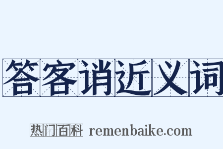 答客诮近义词是什么意思的图片